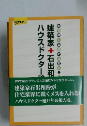  建築家＋石出和博のハウスドクター診察室