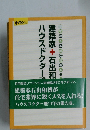  建築家＋石出和博のハウスドクター診察室