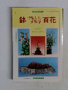 鉢で楽しむ山野草百花
