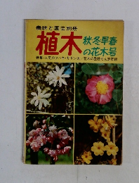 植木　秋冬早春  の花木号