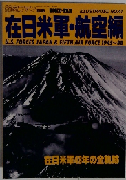 在日米軍・航空編