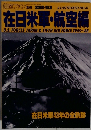 在日米軍・航空編