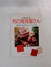 小林久美子の  布の雑貨屋さん