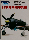日本陸軍機写真集