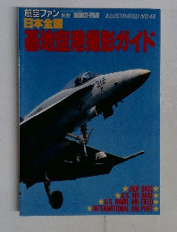 日本全国基地空港撮影ガイド