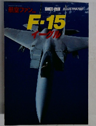 航空ファン　F-15イーグル