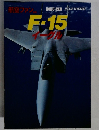 航空ファン　F-15イーグル