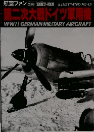 第二次大戦ドイツ軍用機　NO.49