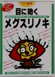 目に効くメグスリノキ