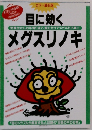 目に効くメグスリノキ