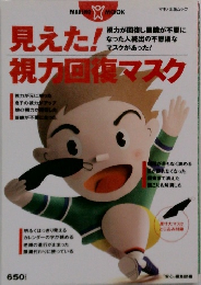 見えた!視力回復マスク