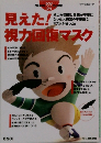 見えた!視力回復マスク