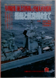 艦艇と航空機の全て