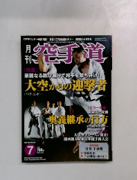 月刊空手道　２００３年７月号