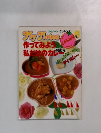 My Notes  作ってみよう  私だけのカレー