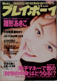 プレイボーイ　12/26号　No.52