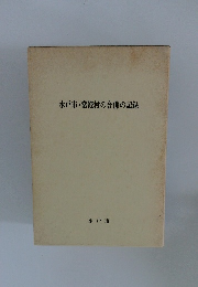 水戸市・常澄村の合併の記録