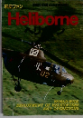 航空ファン　Heliborne