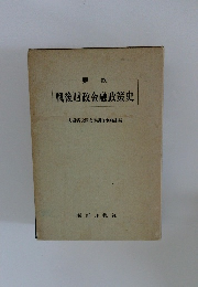 戦後財政金融政策史