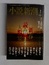 小説新潮　２０１５年１月号