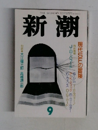 新潮　９月号
