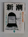 新潮　９月号