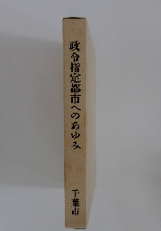 政令指定都市へのあゆみ