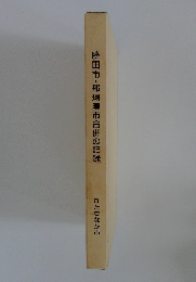 勝田市・那珂湊市合併の記録  ひたちなか市