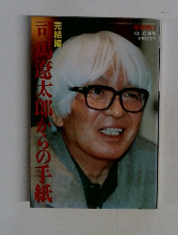 司馬遼太郎からの手紙