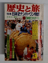 歴史と旅　特集日本史ナンバーワン物語