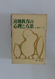 道徳教育の心理と方法