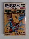 歴史読本　１９８４年２月号