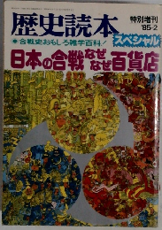 歴史読本  特別増刊  '85-2
