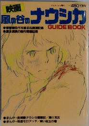 風の谷のナウシカ　