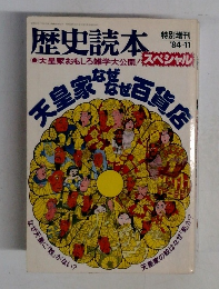 歴史読本  特別増刊  1984年11月号