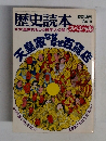 歴史読本  特別増刊  1984年11月号