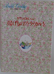 カラリとおいしい!  揚げものア・ラ・カルト　3