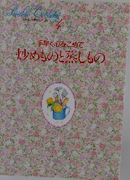 手早く心をこめて炒めものと蒸しもの　4