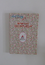 器具を使いこなしてスピードクッキング