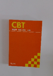 CBT　臓器別病態と診断・治療