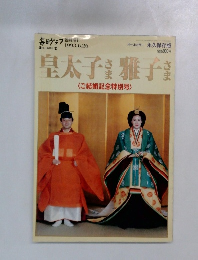 皇太子さま雅子さま　<ご結婚記念特別号〉