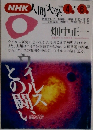 ウィルスとの戦い (NHK人間大学) 1993年4月-6月号