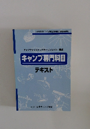 キャンプ専門科目  テキスト