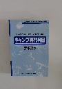 キャンプ専門科目  テキスト