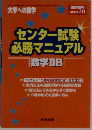 大学への数学　センター試験  必勝マニュアル  
