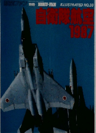自衛隊航空　１９８７年