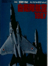 自衛隊航空　１９８７年