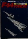 航空ファン　F-14TOMCAT　1988年　No.43