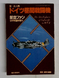 ドイツ昼間戦闘機  航空ファン　9月号