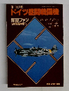 ドイツ昼間戦闘機  航空ファン　9月号